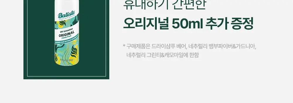 [온라인 단독 기획세트] 바티스트 드라이샴푸 네추럴리 그린티&캐모마일 200ml 기획 (+오리지널 50ml 증정) 상세페이지 2